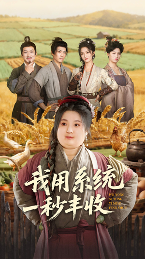 【我用系统一秒丰收】64集短剧免费高清在线看