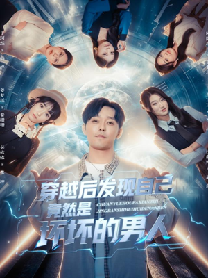 穿越后发现自己竟然是坏坏的男人（78集）好看短剧推荐