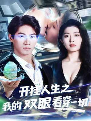 开挂人生之我的双眼看穿一切（80集）常回家看看短剧