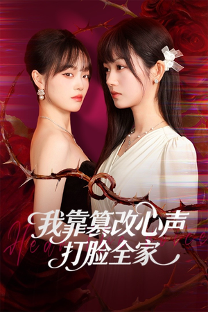 我靠篡改反派心声打脸全家（51集）哪个网站可以看