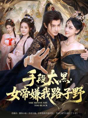 【手段太黑，女帝嫌我路子野】80集短剧免费全集赏看