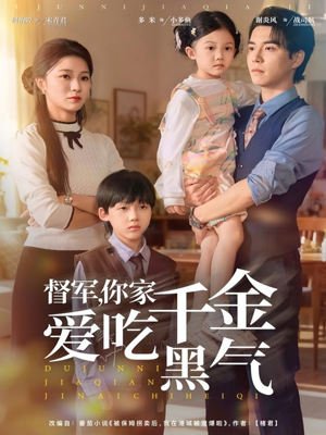 督军你家千金爱吃黑气（62集）古装短剧推荐