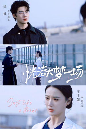 恍若大梦一场（53集）火爆短剧抢先看