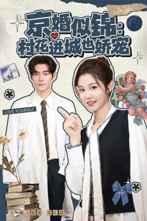京婚似锦：村花进城也娇宠（84集）不用花钱看全剧