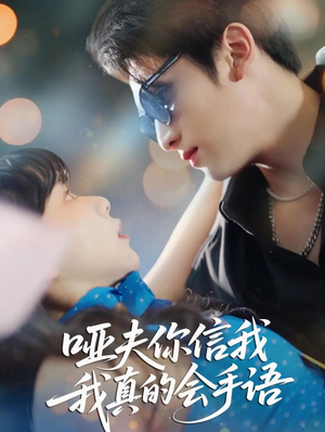 【哑夫你信我我真的会手语】80集免费短剧在线高清看