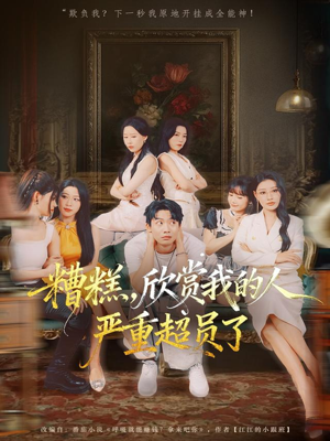 糟糕，欣赏我的人严重超员了（70集）最热短剧抢先看