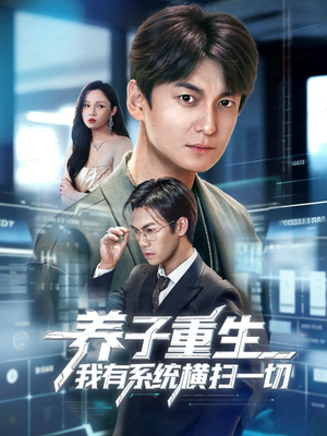 养子重生我有系统横扫一切（60集）好看到停不下来