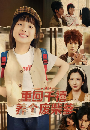 重回千禧养个废柴爹（79集）演的怎么样