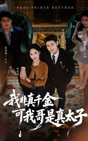 【我非真千金可我哥是真太子】48集夸克短剧在线免费看全集