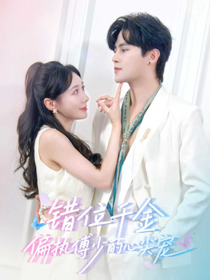 错位千金，偏执傅少的心尖宠（59集）短剧在线观看