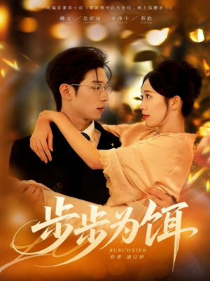 步步为饵（80集）番茄短剧免费看