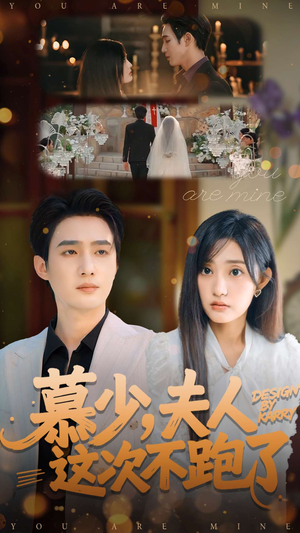 慕少夫人这次不跑了（100集）免费短剧片段