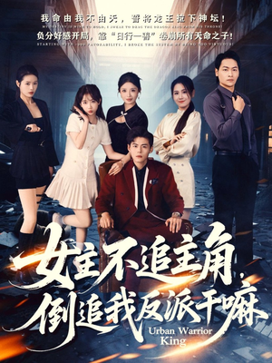 女主不追主角，倒追我反派干嘛（81集）百度网盘在线看