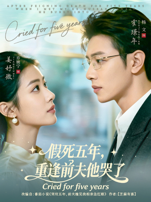 假死五年，重逢前夫他哭了（82集）看过的人都说好