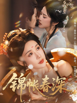 锦帐春深（63集）短剧在线更新