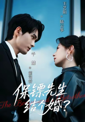 保镖先生，结个婚（67集）短剧热播抢先看