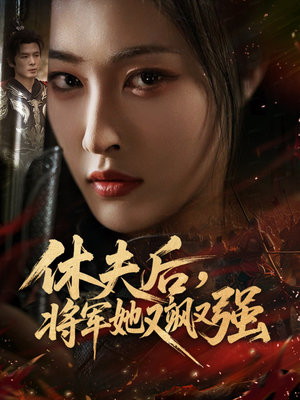 【休夫后，将军她又飒又强】61集短剧免费全集赏