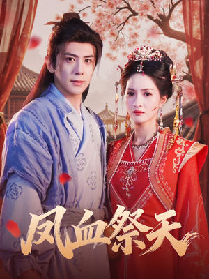 【凤血祭天】60集短剧在线高清免费览