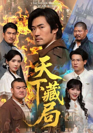 天下藏局（71集）河马免费短剧