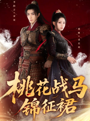 桃花战马锦征裙（105集）好看的短剧推荐
