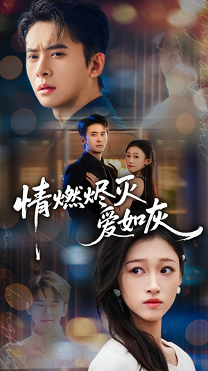 情燃烬灭爱如灰（62集）第二季