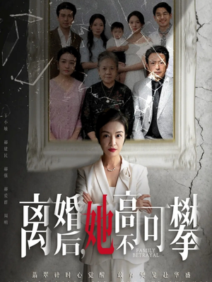 离婚后她高不可攀（67集）1-102集