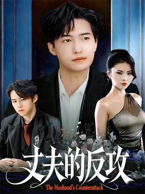 丈夫的反攻（78集）最火短剧推荐