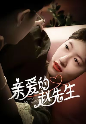 亲爱的赵先生（100集）短剧前十排行榜