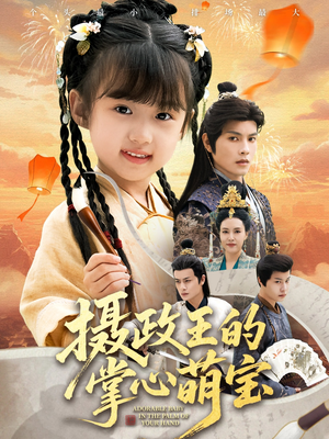 摄政王的掌心萌宝（61集）观看软件