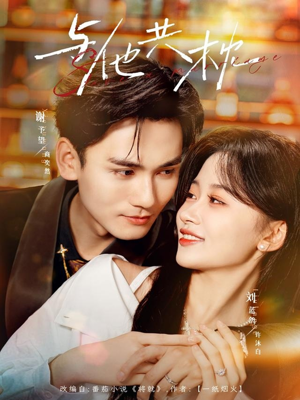 【与他共枕】81集免费短剧在线细看