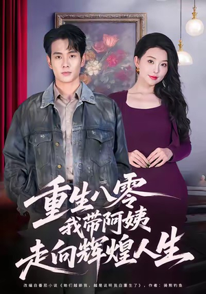 【重生八零，我带阿姨走向辉煌人生】96集短剧完整版免费在线观