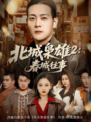 北城枭雄2春城往事（90集）解说