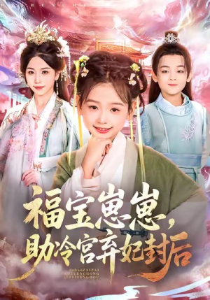 福宝崽崽，助冷宫弃妃封后（74集）好看的国产短剧
