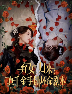 弃女归来：真千金手撕坏命剧本（42集）热播短剧追不停