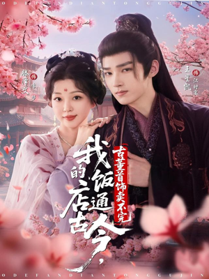 我的饭店通古今，古董首饰卖不完（71集）去哪里看