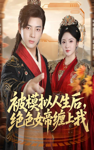 被模拟人生后，绝色女帝缠上我（64集）演员表