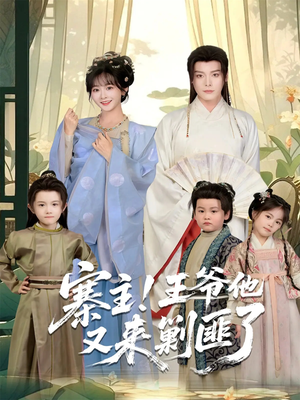 寨主！王爷他又来剿匪了（59集）精彩片段