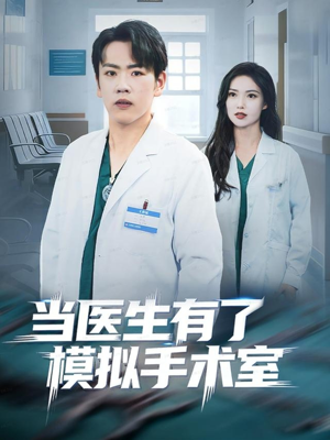 当医生有了模拟手术室（78集）全集我都看完了