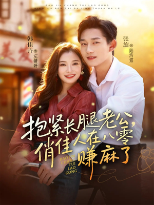 抱紧长腿老公，俏佳人在八零赚麻了（74集）精彩短剧分享。