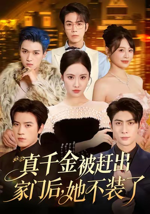 真千金被赶出家门后，她不装了（80集）看过的人都说好
