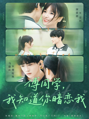 傅同学，我知道你暗恋我（59集）短剧热门推荐