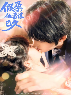 假孕，他蓄谋已久（80集）短剧全集完整