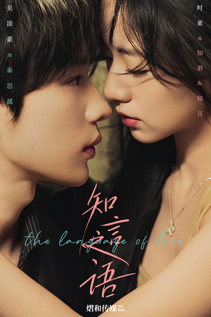 知言之语（59集）短剧有好货推荐