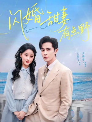 闪婚甜妻有点野(89集) 闪婚甜妻有点野(89集)正能量短剧分享