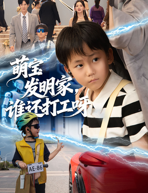 【萌宝发明家，谁还打工呀】75集短剧免费在线畅看