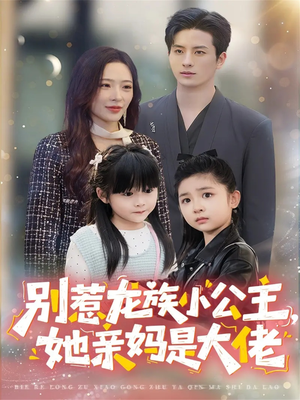 龙族小公主才是天道亲闺女（80集）甜宠短剧推荐