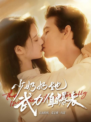 少奶奶她武力值爆表（82集）上热门短剧