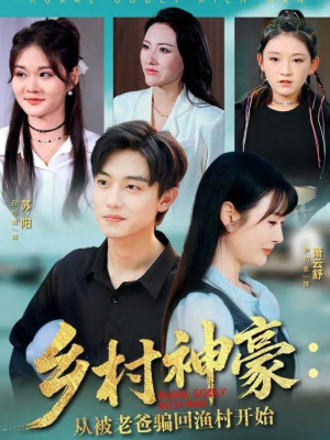 乡村神豪：从被老爸骗回渔村开始（84集）在线播放