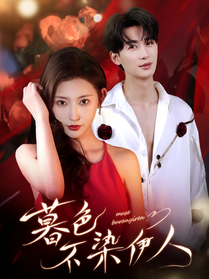暮色不染伊人（66集）短剧
