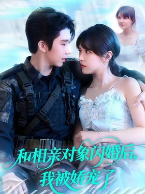 【和相亲对象闪婚后，我被娇宠了】全集101集短剧在线免费播放